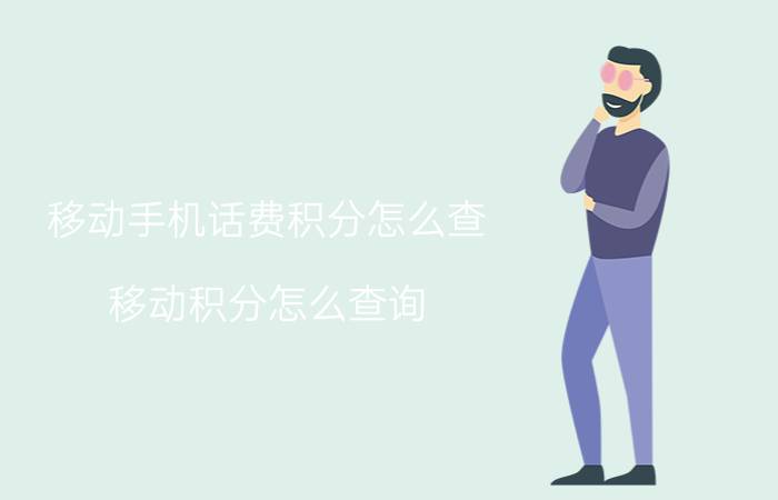 移动手机话费积分怎么查 移动积分怎么查询？